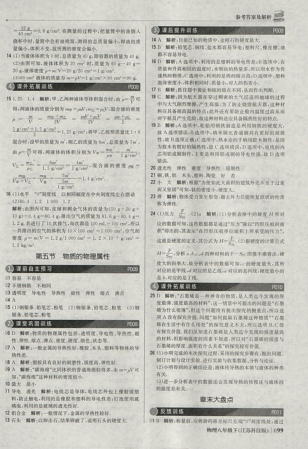 2018年1加1轻巧夺冠优化训练八年级物理下册苏科版银版 参考答案第4页