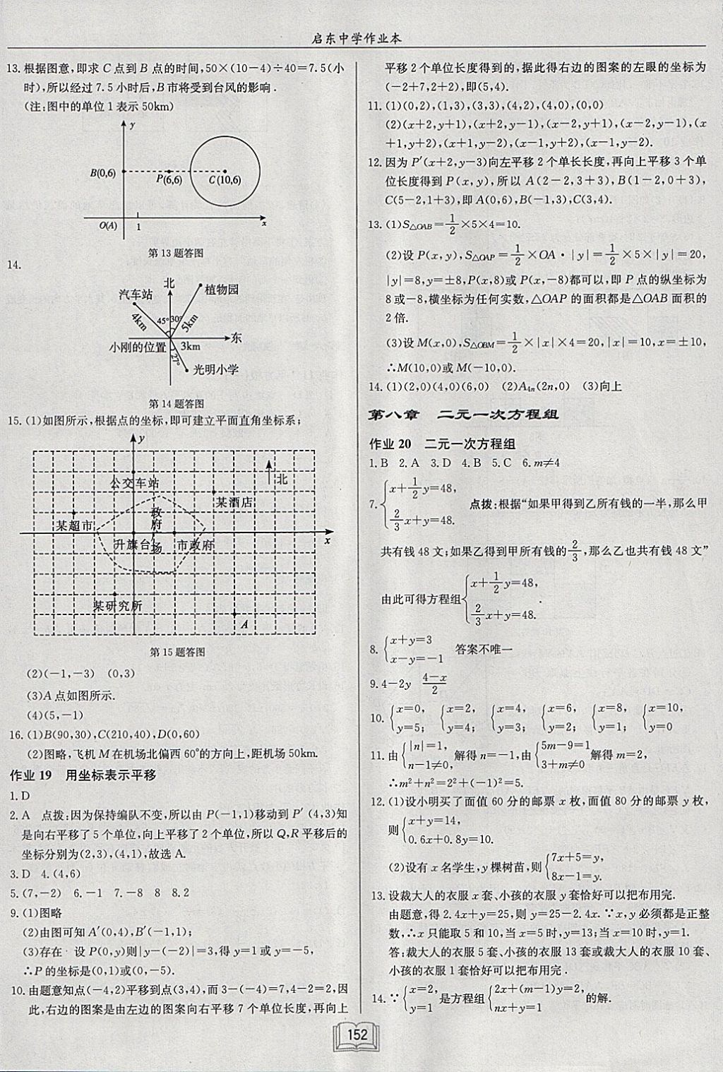 2018年启东中学作业本七年级数学下册人教版 参考答案第8页