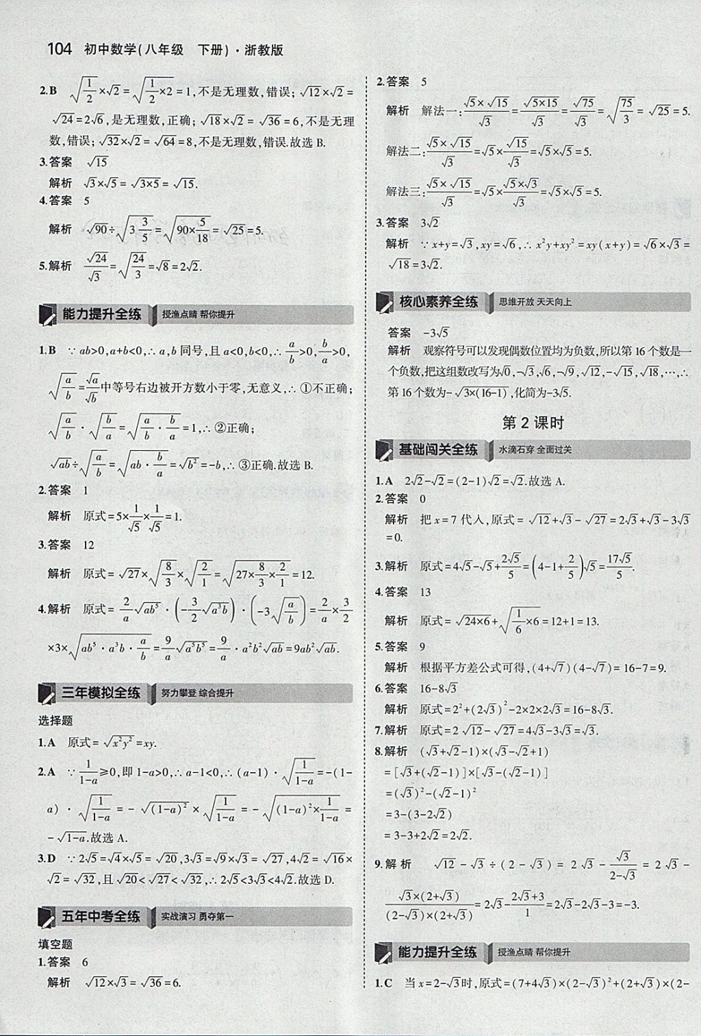 2018年5年中考3年模擬初中數(shù)學(xué)八年級(jí)下冊(cè)浙教版 參考答案第4頁(yè)