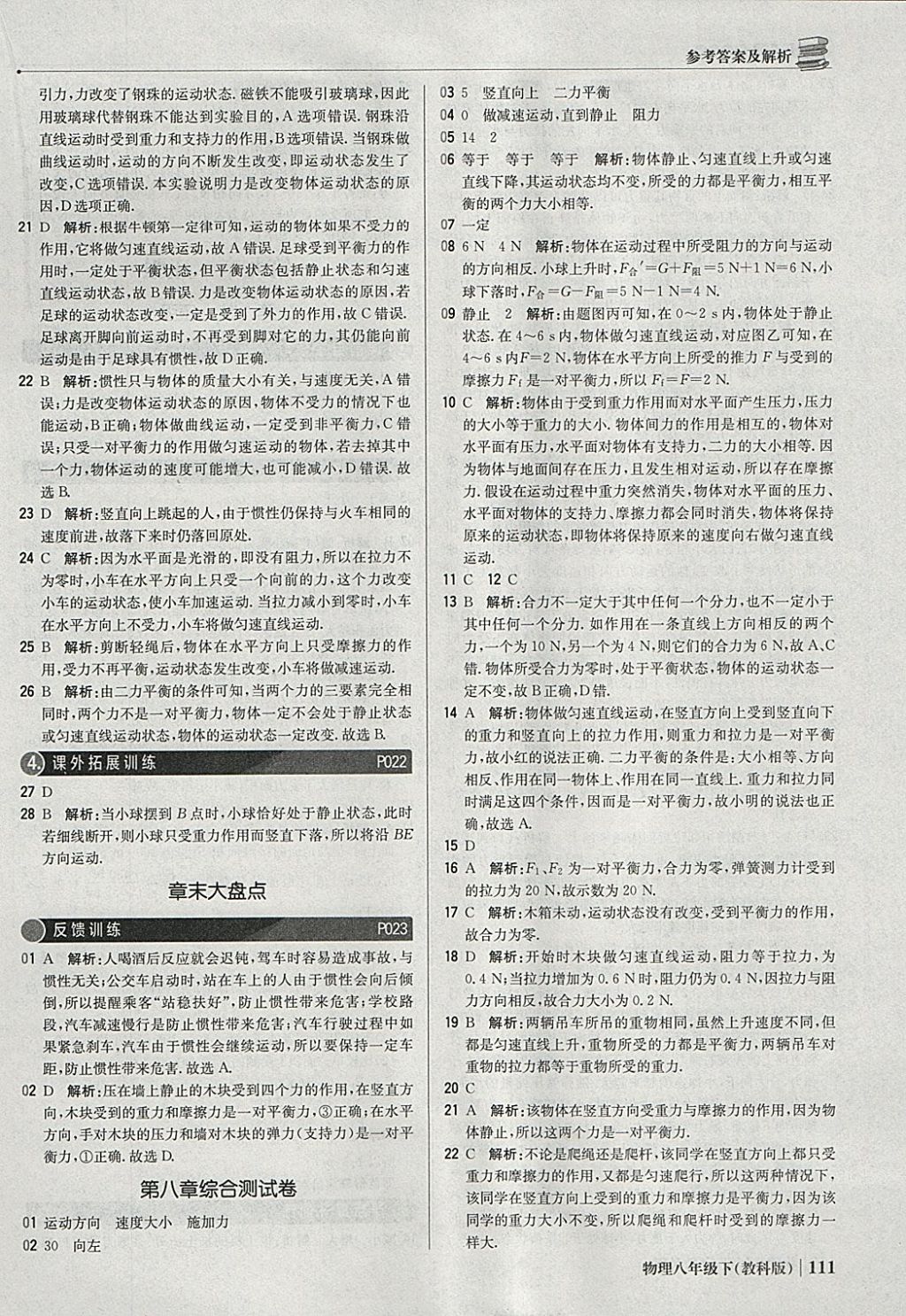 2018年1加1轻巧夺冠优化训练八年级物理下册教科版银版 参考答案第8页