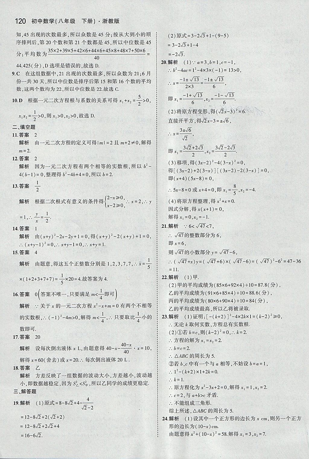 2018年5年中考3年模擬初中數(shù)學(xué)八年級下冊浙教版 參考答案第20頁