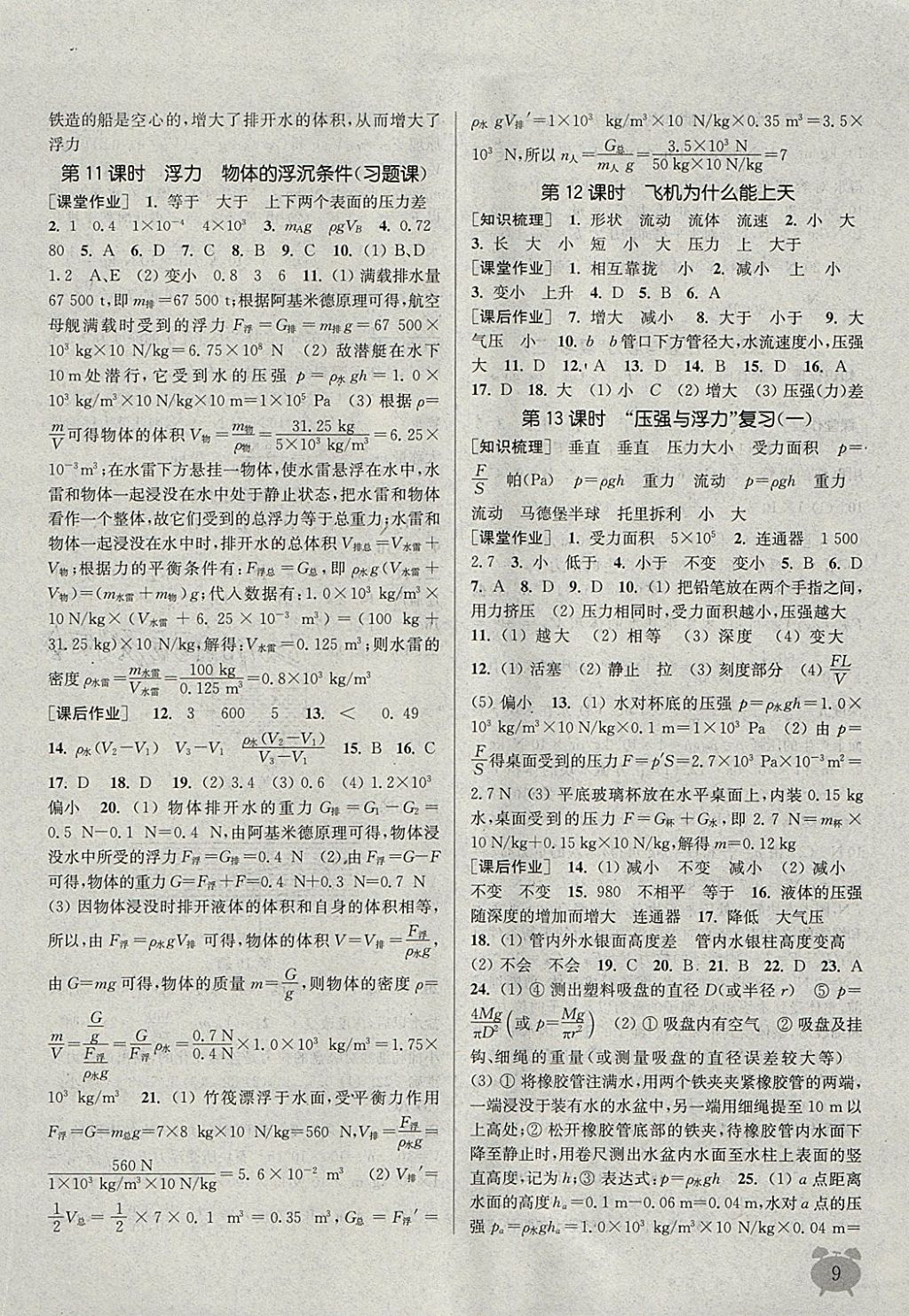 2018年通城學(xué)典課時作業(yè)本八年級物理下冊北師大版 參考答案第9頁