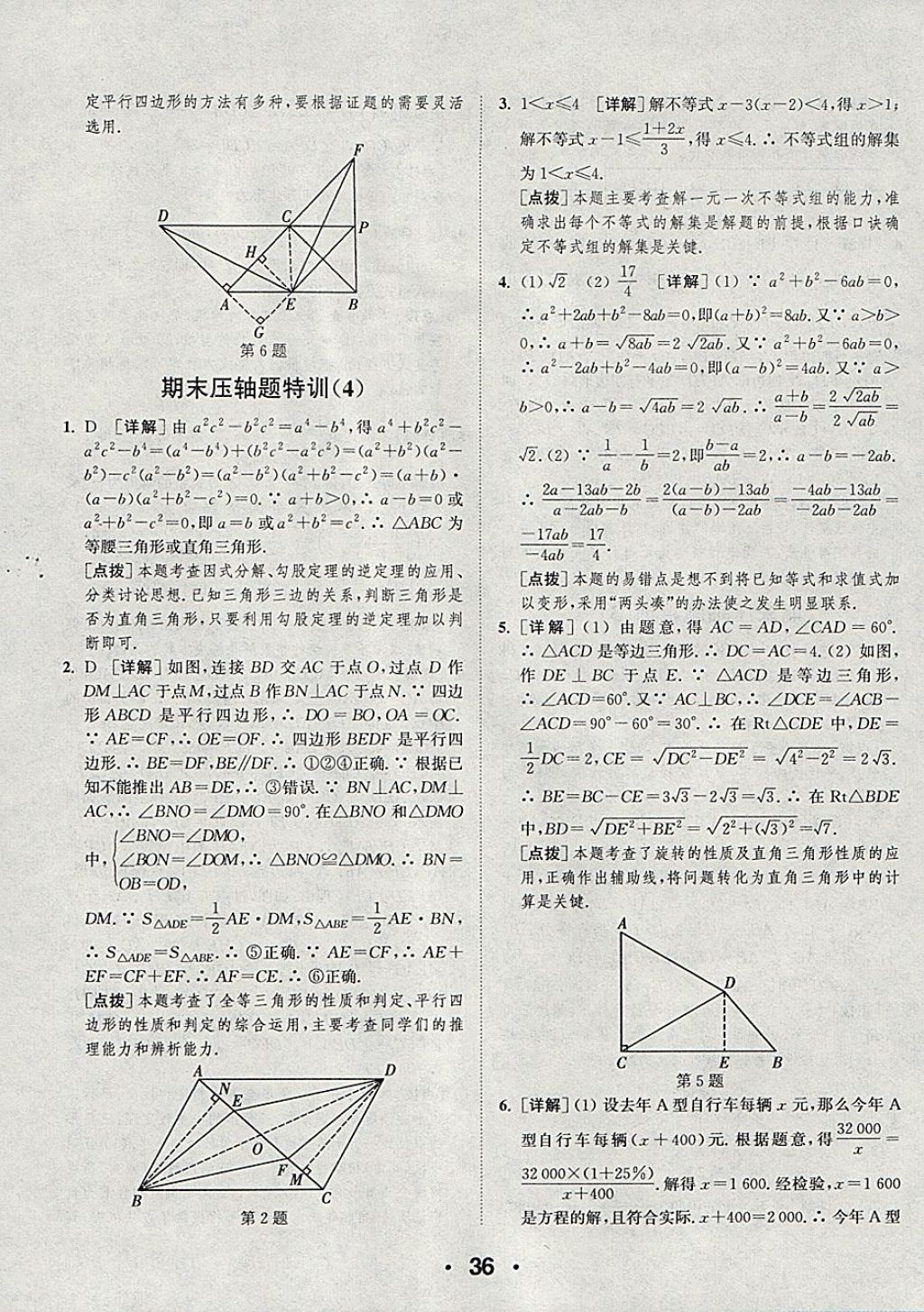 2018年通城學(xué)典初中數(shù)學(xué)提優(yōu)能手八年級下冊北師大版 參考答案第36頁