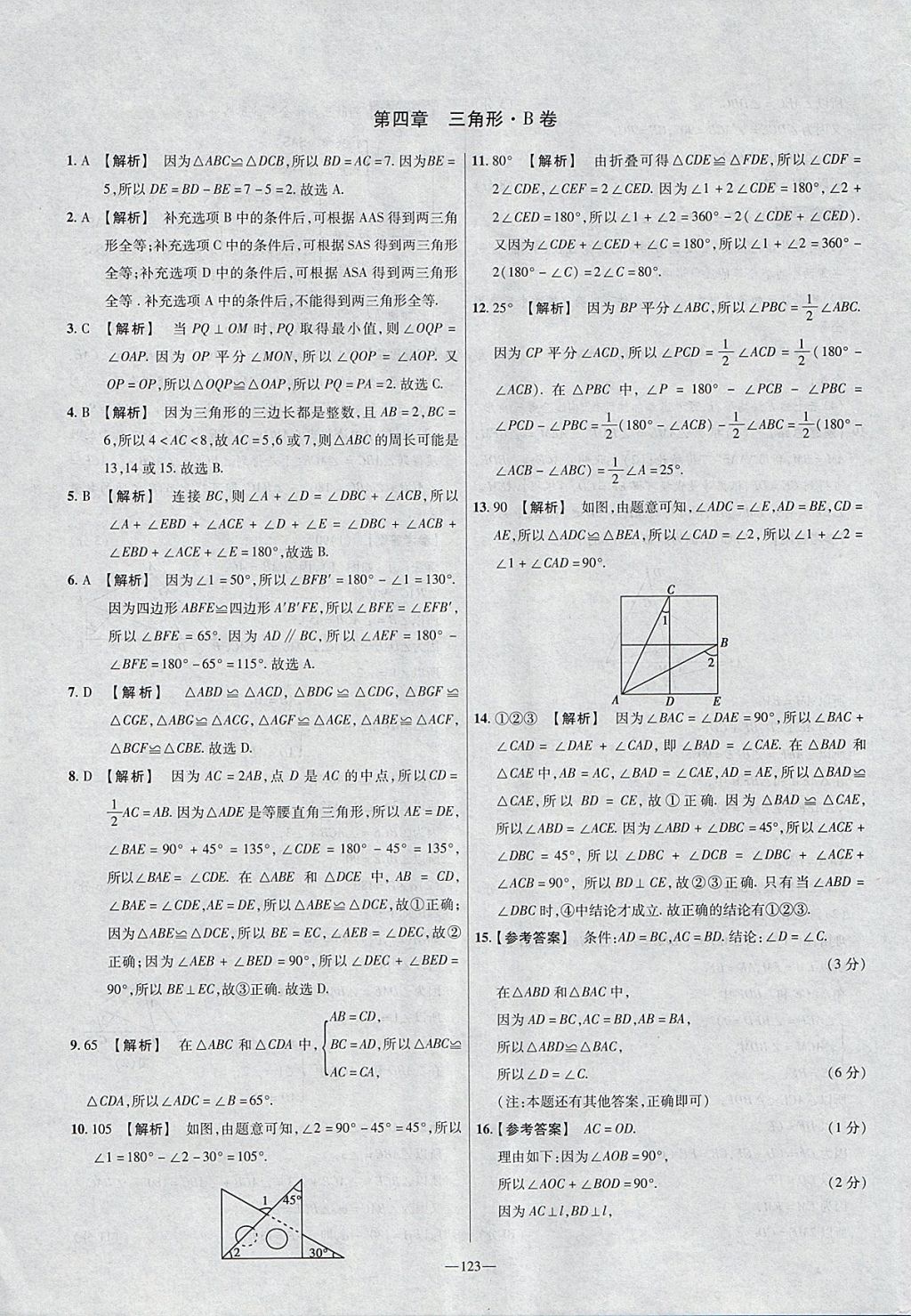 2018年金考卷活頁題選七年級數(shù)學(xué)下冊北師大版 參考答案第15頁