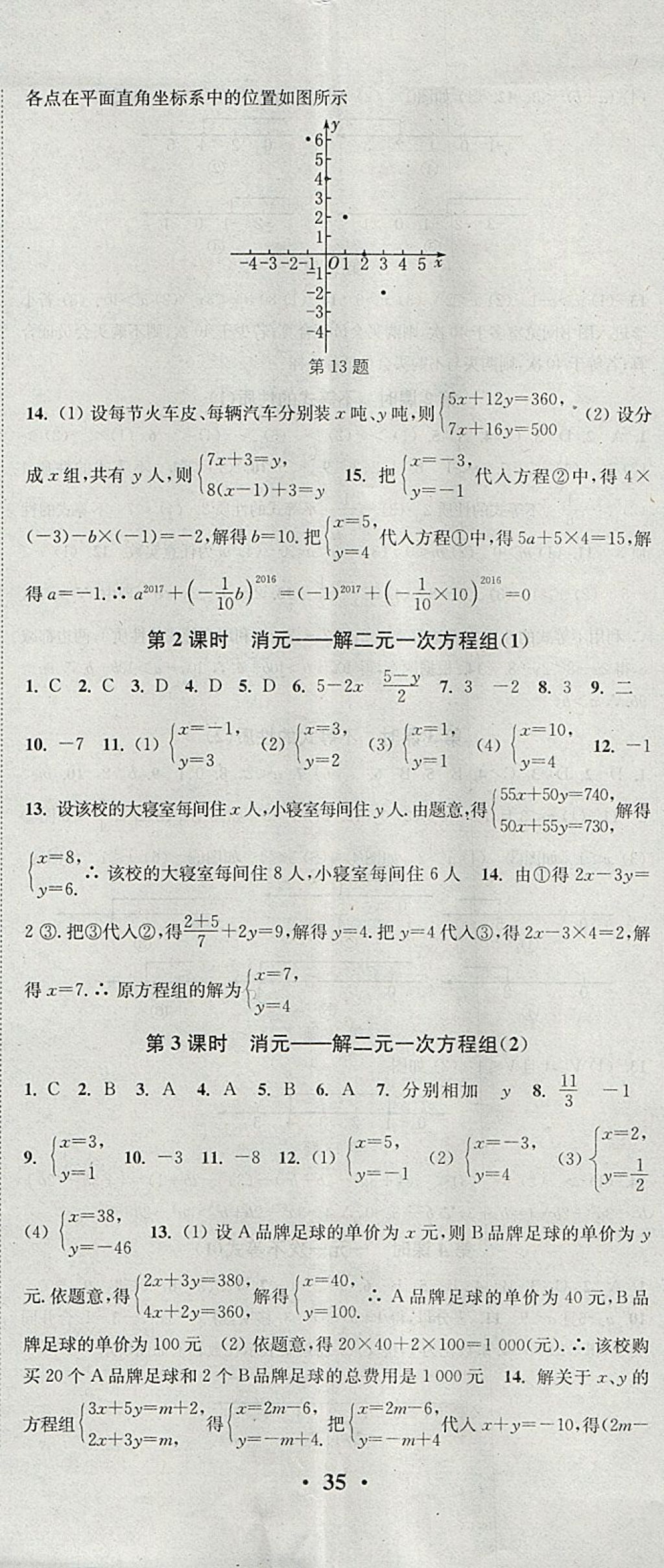 2018年通城學(xué)典活頁檢測(cè)七年級(jí)數(shù)學(xué)下冊(cè)人教版 參考答案第8頁