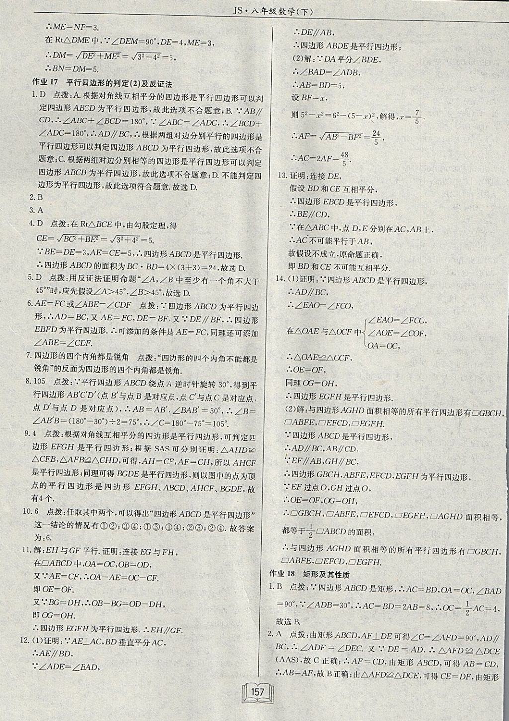 2018年啟東中學作業(yè)本八年級數學下冊江蘇版 參考答案第13頁