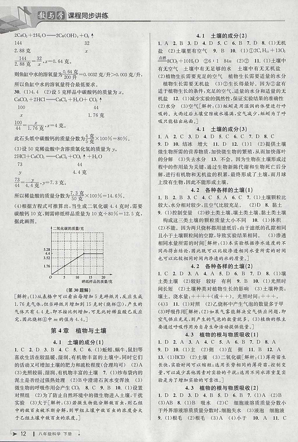 2018年教與學(xué)課程同步講練八年級(jí)科學(xué)下冊(cè)浙教版 參考答案第11頁