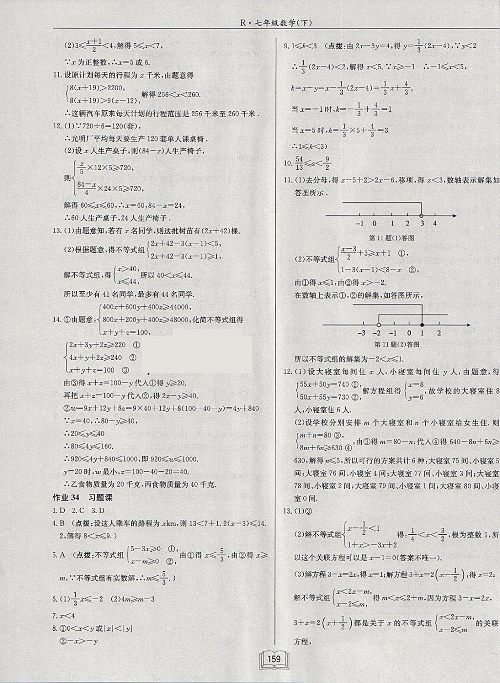 2018年启东中学作业本七年级数学下册人教版 参考答案第15页