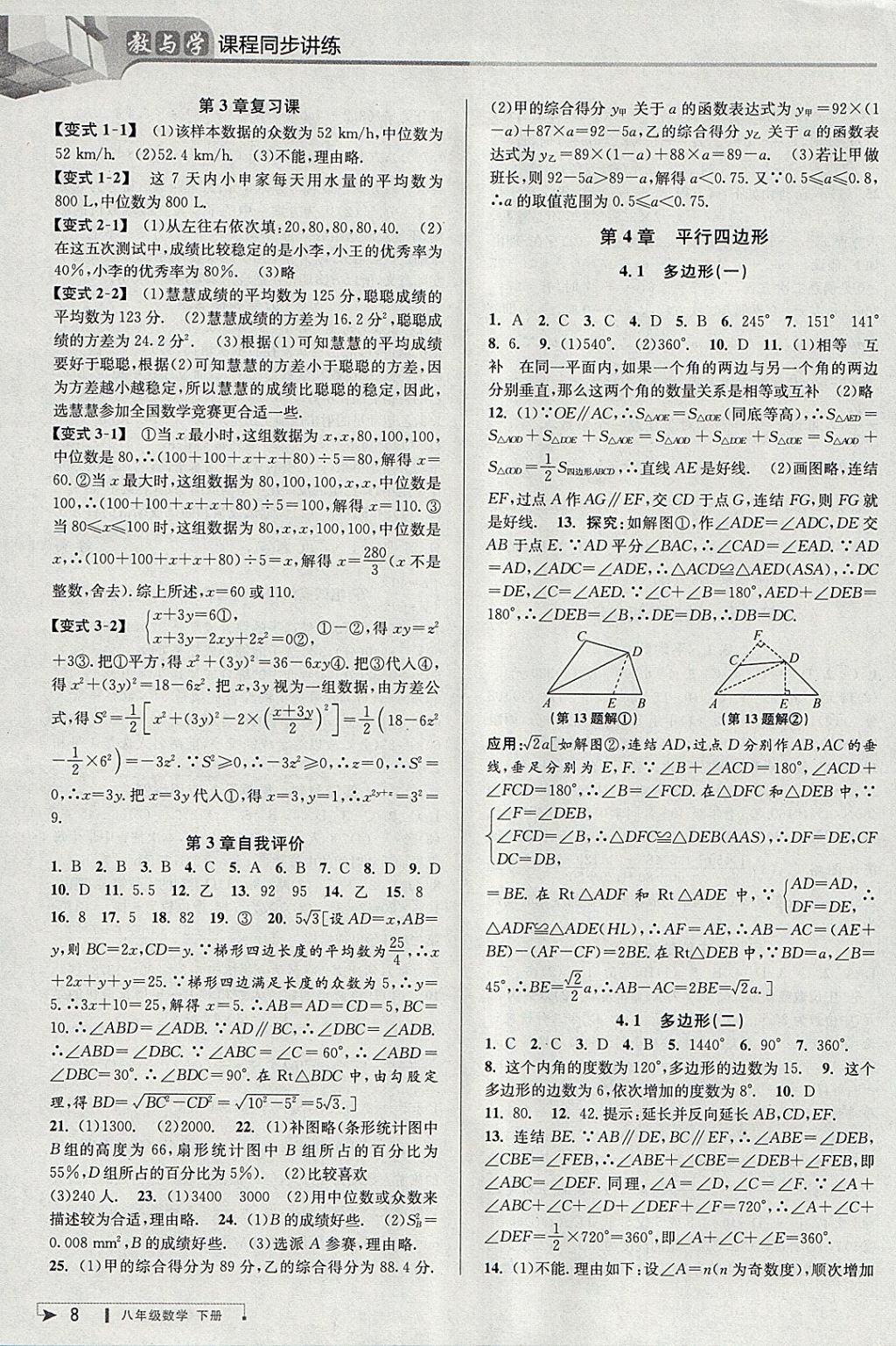 2018年教與學課程同步講練八年級數(shù)學下冊浙教版 參考答案第7頁