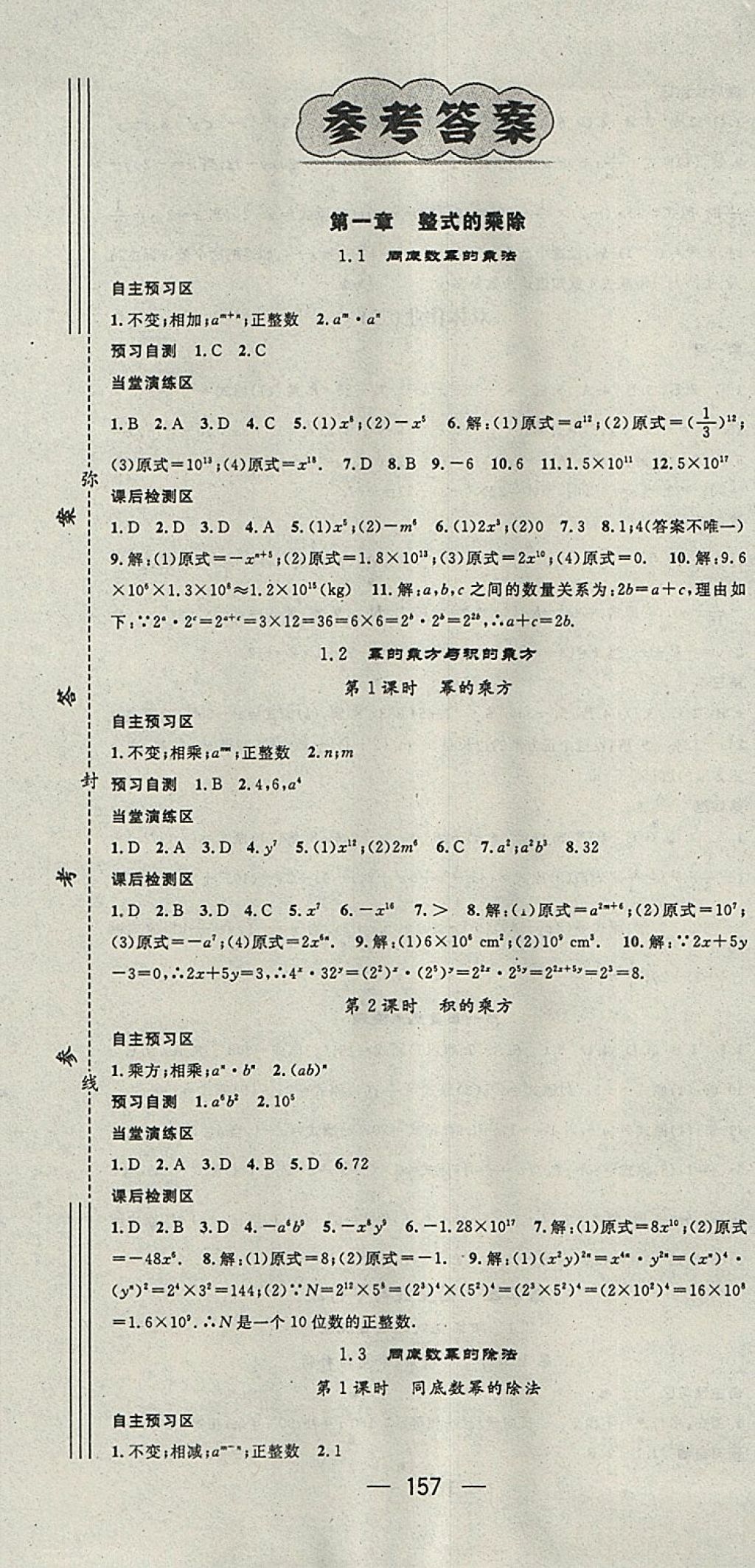 2018年精英新課堂七年級(jí)數(shù)學(xué)下冊(cè)北師大版 參考答案第1頁(yè)