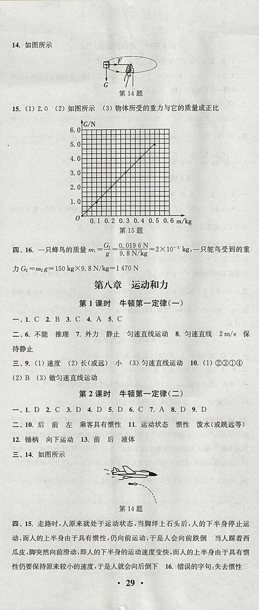 2018年通城學(xué)典活頁檢測八年級物理下冊人教版 參考答案第2頁