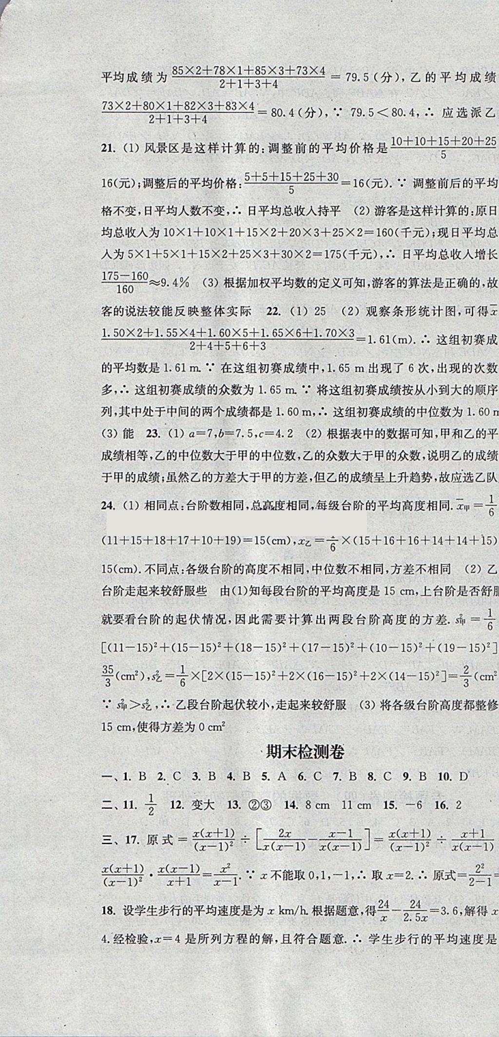 2018年通城学典活页检测八年级数学下册华师大版 参考答案第28页