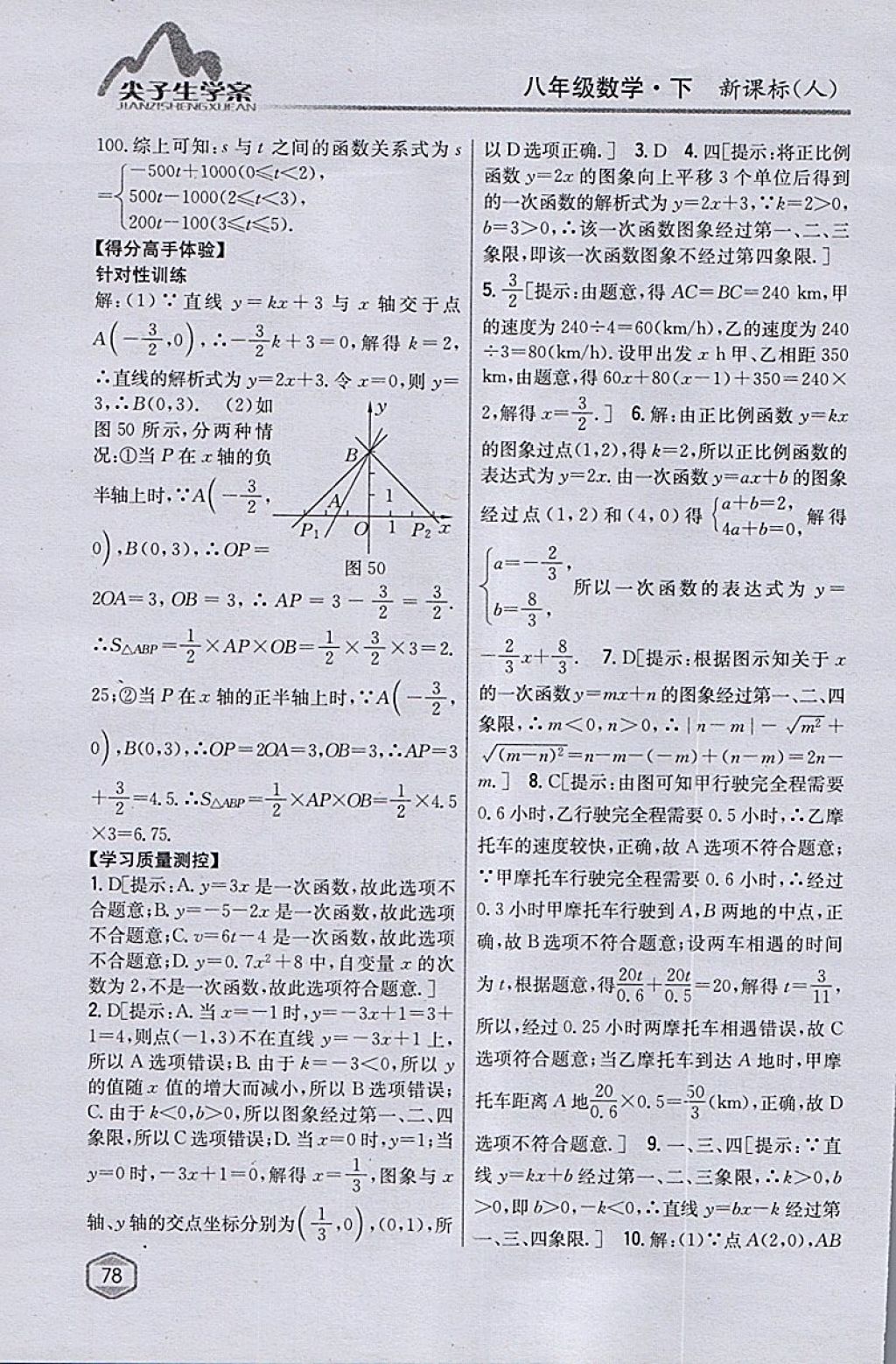 2018年尖子生學(xué)案八年級(jí)數(shù)學(xué)下冊(cè)人教版 參考答案第37頁(yè)