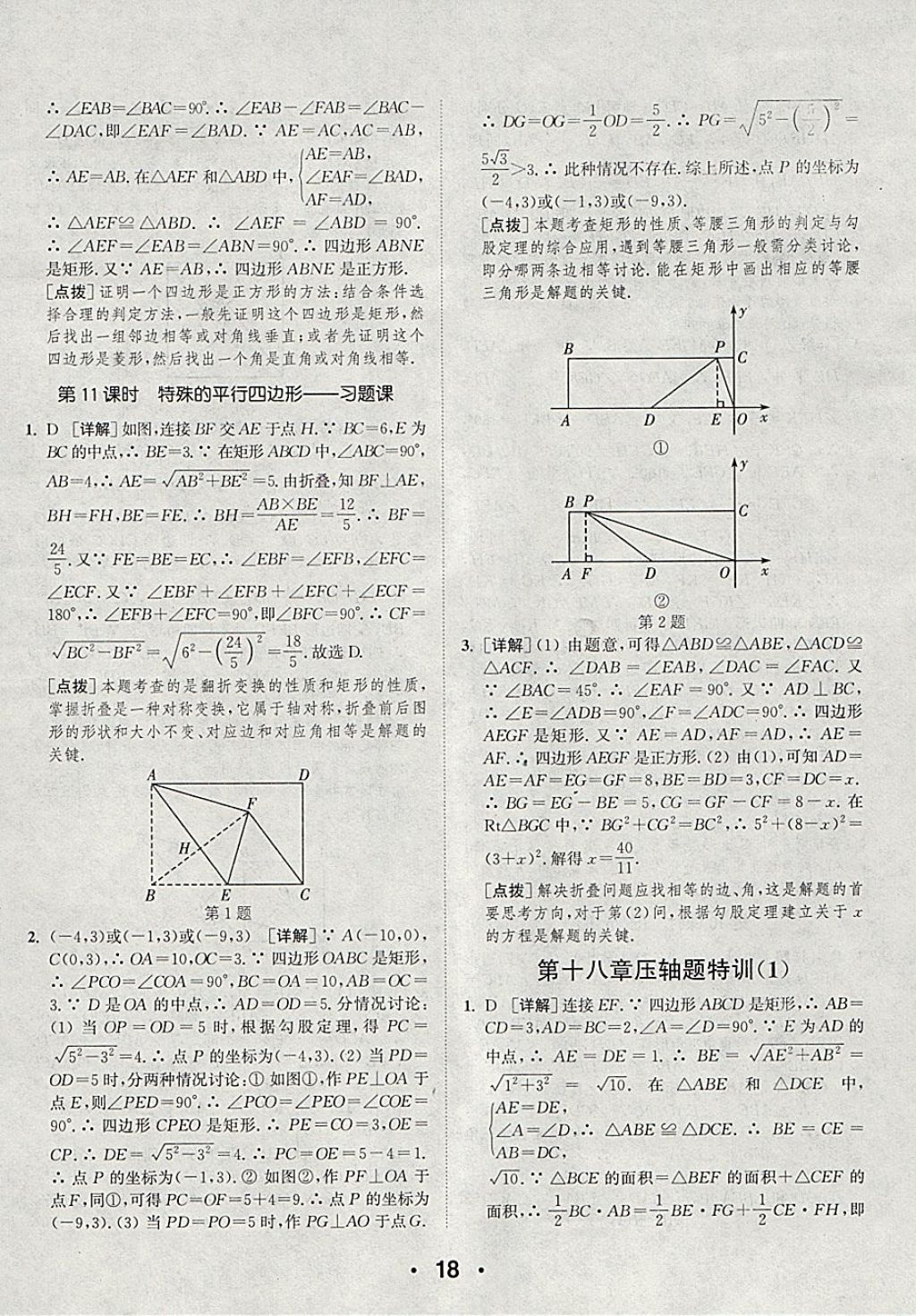 2018年通城學(xué)典初中數(shù)學(xué)提優(yōu)能手八年級(jí)下冊(cè)人教版 參考答案第18頁