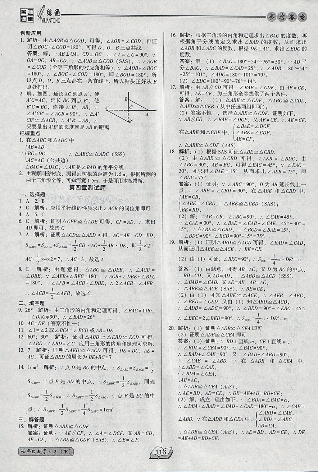 2018年名师课堂一练通七年级数学下册北师大版 参考答案第16页