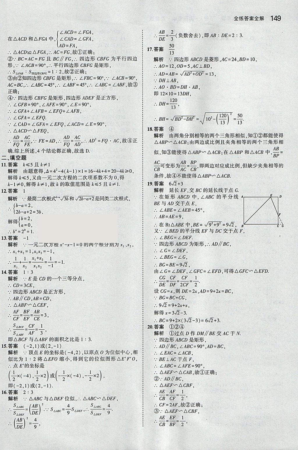 2018年5年中考3年模擬初中數(shù)學(xué)八年級下冊魯教版山東專版 參考答案第51頁