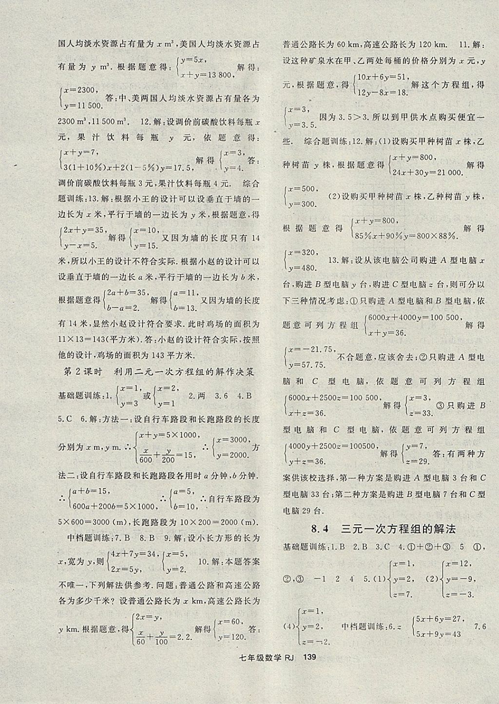 2018年名师大课堂七年级数学下册人教版 参考答案第7页