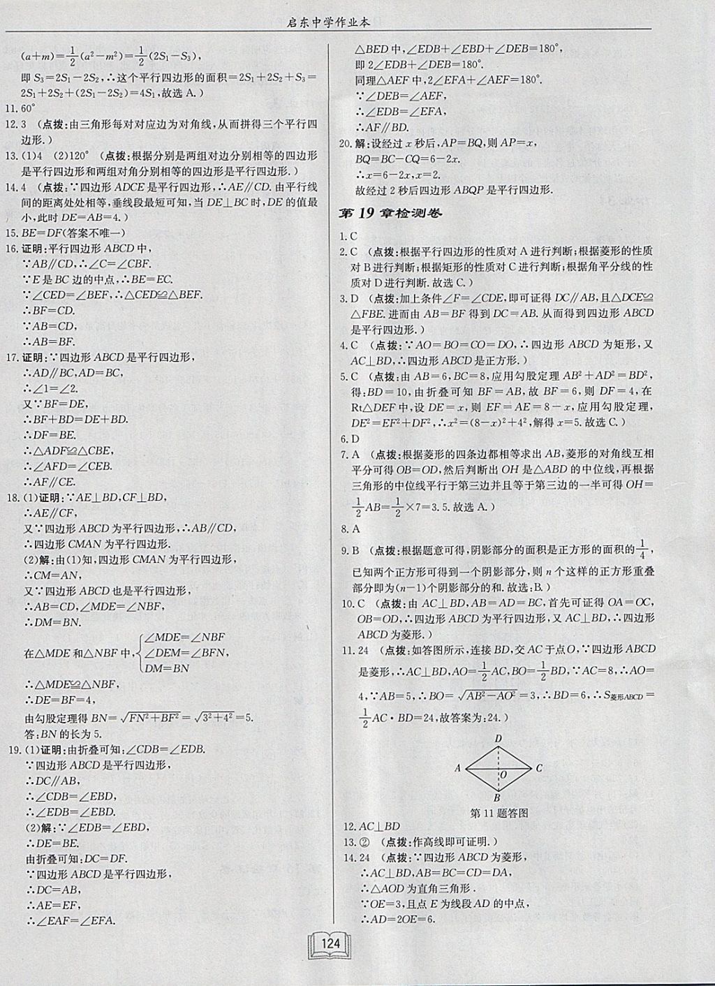 2018年启东中学作业本八年级数学下册华师大版 参考答案第24页