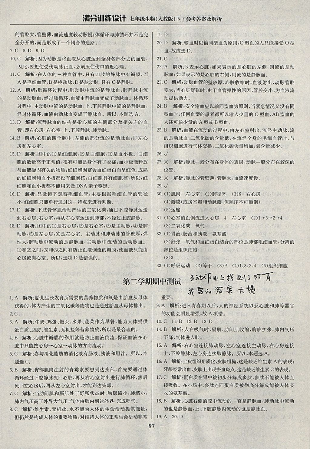 2018年满分训练设计七年级生物下册人教版 参考答案第10页