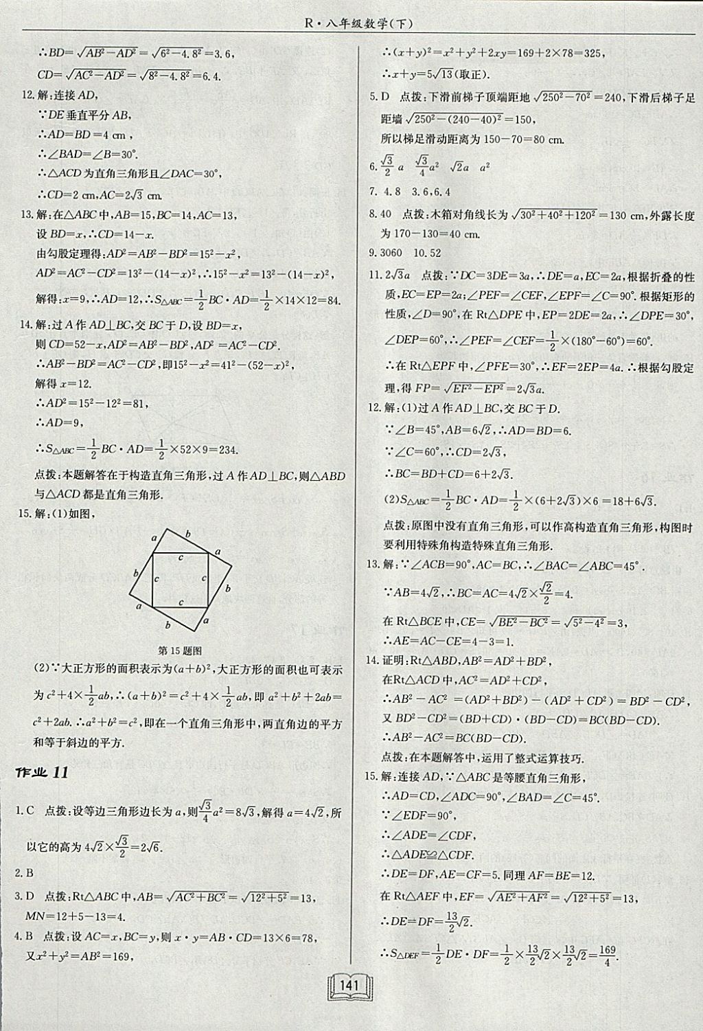 2018年启东中学作业本八年级数学下册人教版 参考答案第5页