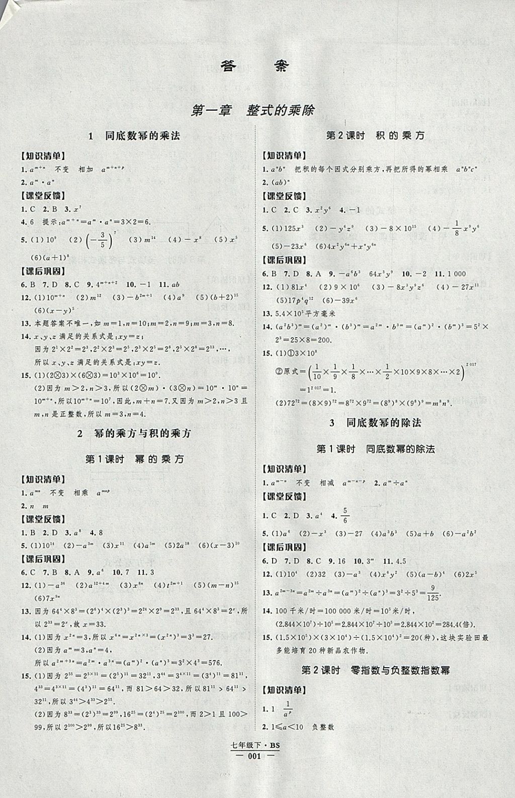 2018年經(jīng)綸學(xué)典新課時(shí)作業(yè)七年級(jí)數(shù)學(xué)下冊(cè)北師大版 參考答案第1頁(yè)