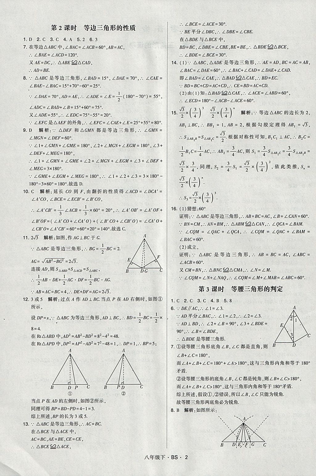 2018年經(jīng)綸學(xué)典學(xué)霸八年級數(shù)學(xué)下冊北師大版 參考答案第2頁