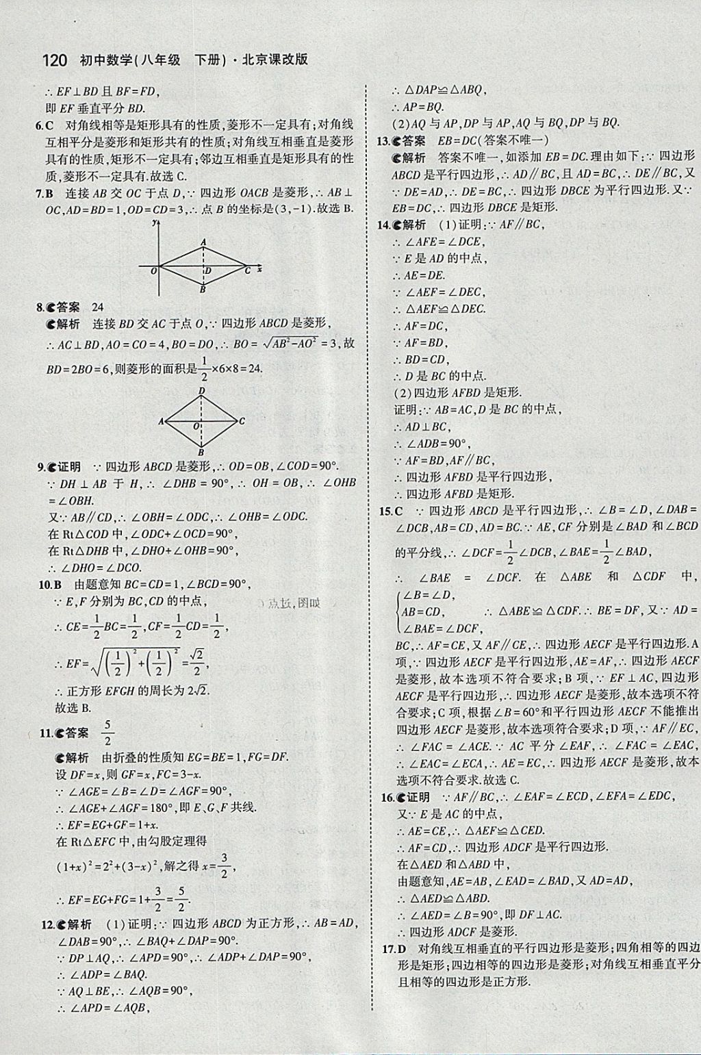 2018年5年中考3年模拟初中数学八年级下册北京课改版 参考答案第26页