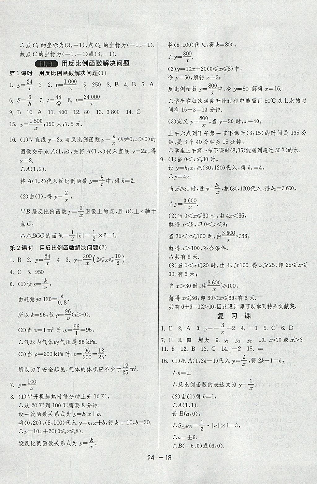 2018年1課3練單元達(dá)標(biāo)測試八年級數(shù)學(xué)下冊蘇科版 參考答案第18頁