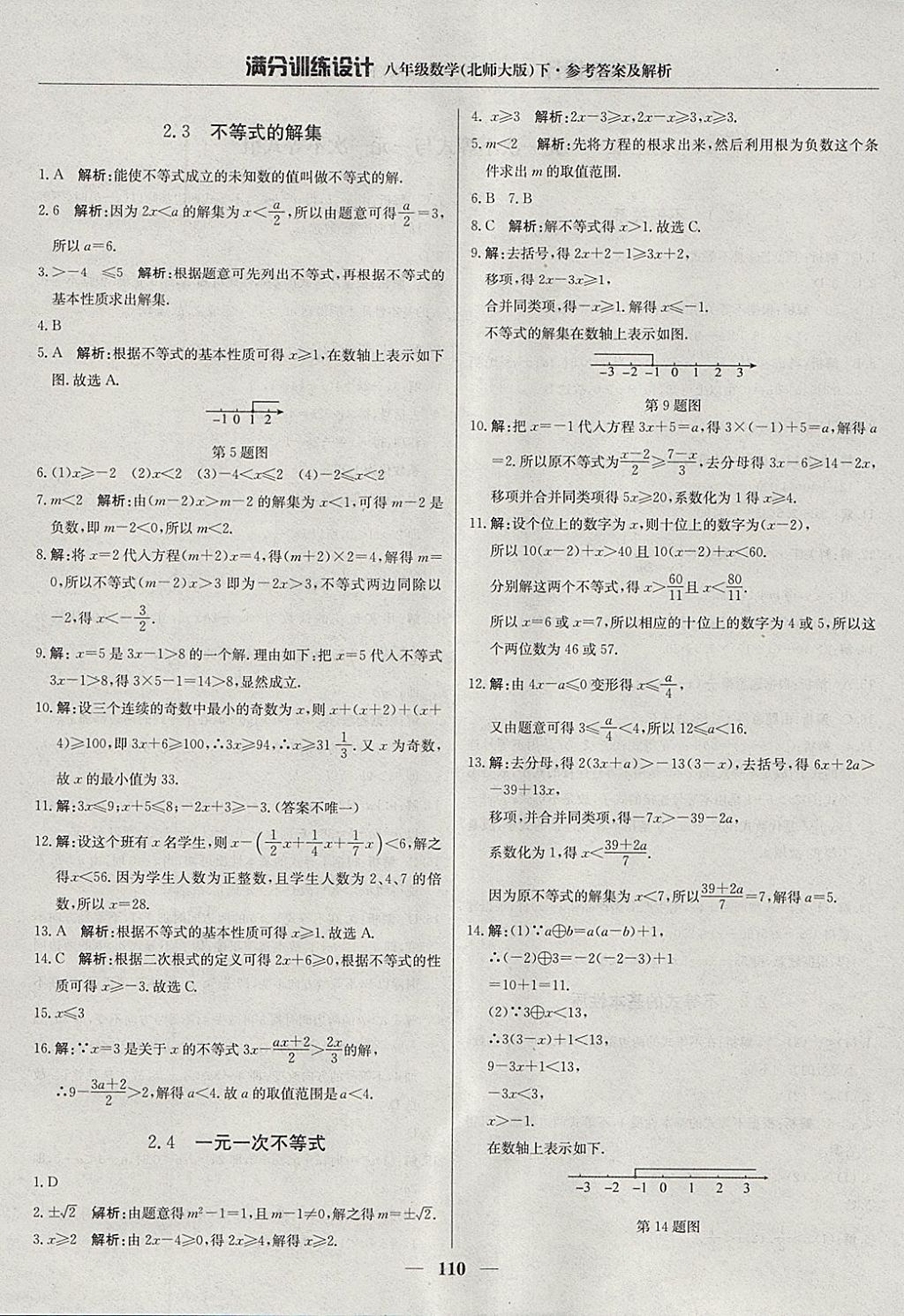 2018年滿分訓練設計八年級數(shù)學下冊北師大版 參考答案第15頁