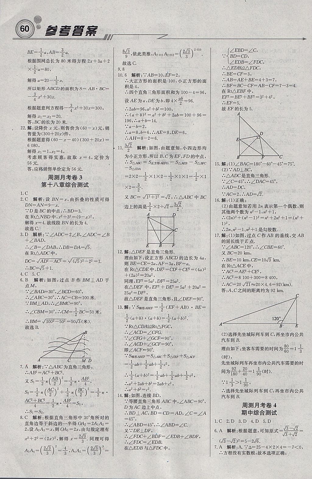 2018年輕巧奪冠周測(cè)月考直通中考八年級(jí)數(shù)學(xué)下冊(cè)滬科版 參考答案第14頁