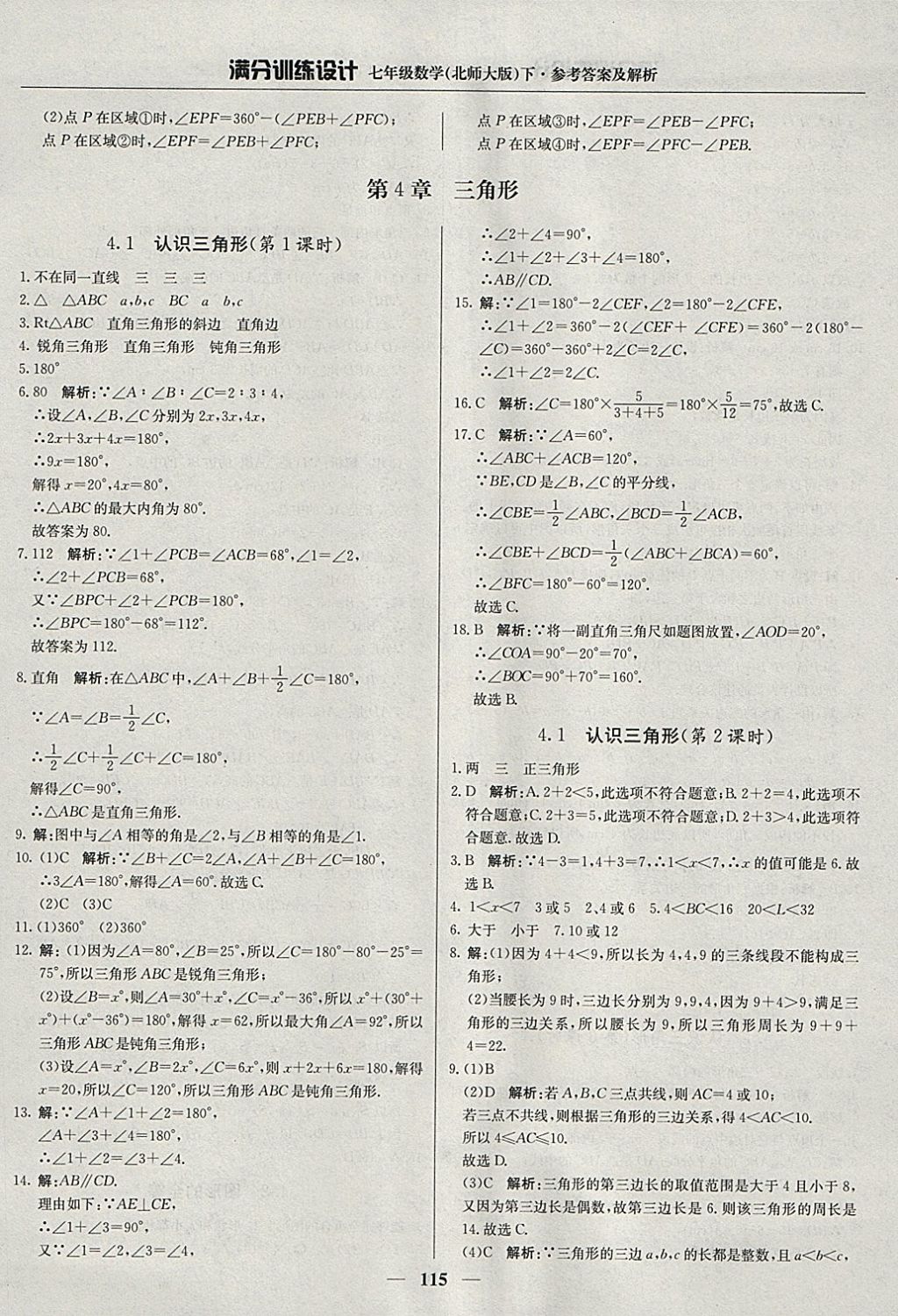 2018年满分训练设计七年级数学下册北师大版 参考答案第12页