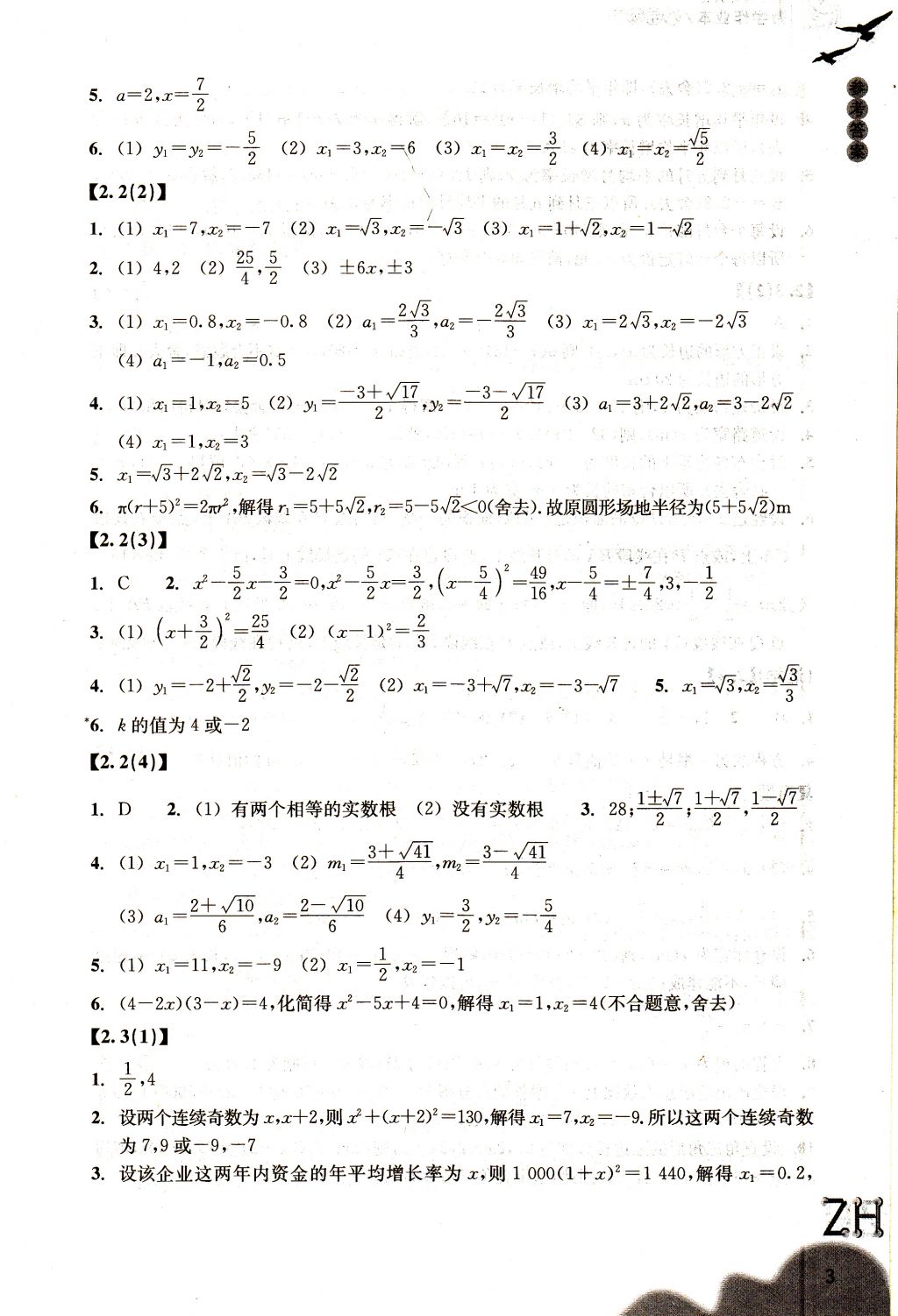 2018年作業(yè)本八年級(jí)數(shù)學(xué)下冊(cè)浙教版浙江教育出版社 參考答案第3頁(yè)