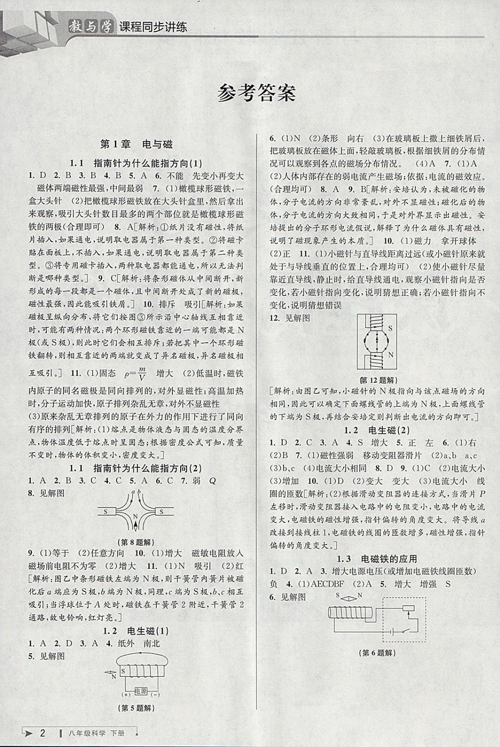 2018年教與學(xué)課程同步講練八年級(jí)科學(xué)下冊(cè)浙教版 參考答案第1頁