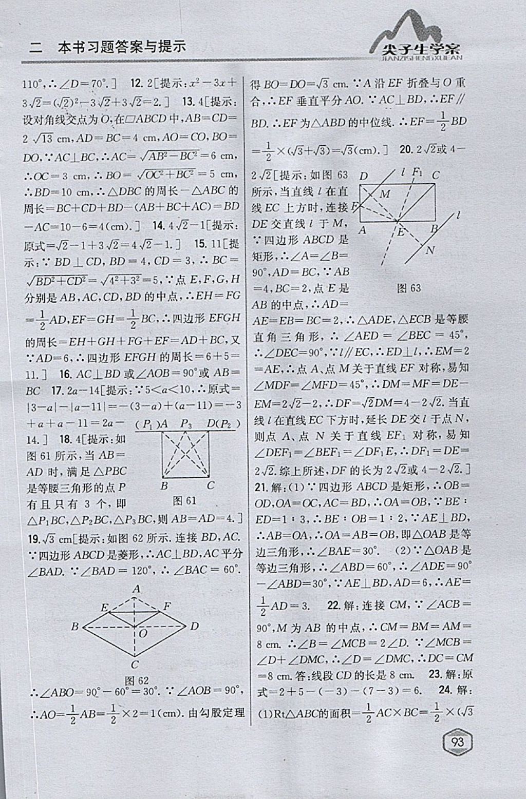 2018年尖子生學(xué)案八年級(jí)數(shù)學(xué)下冊(cè)人教版 參考答案第52頁(yè)