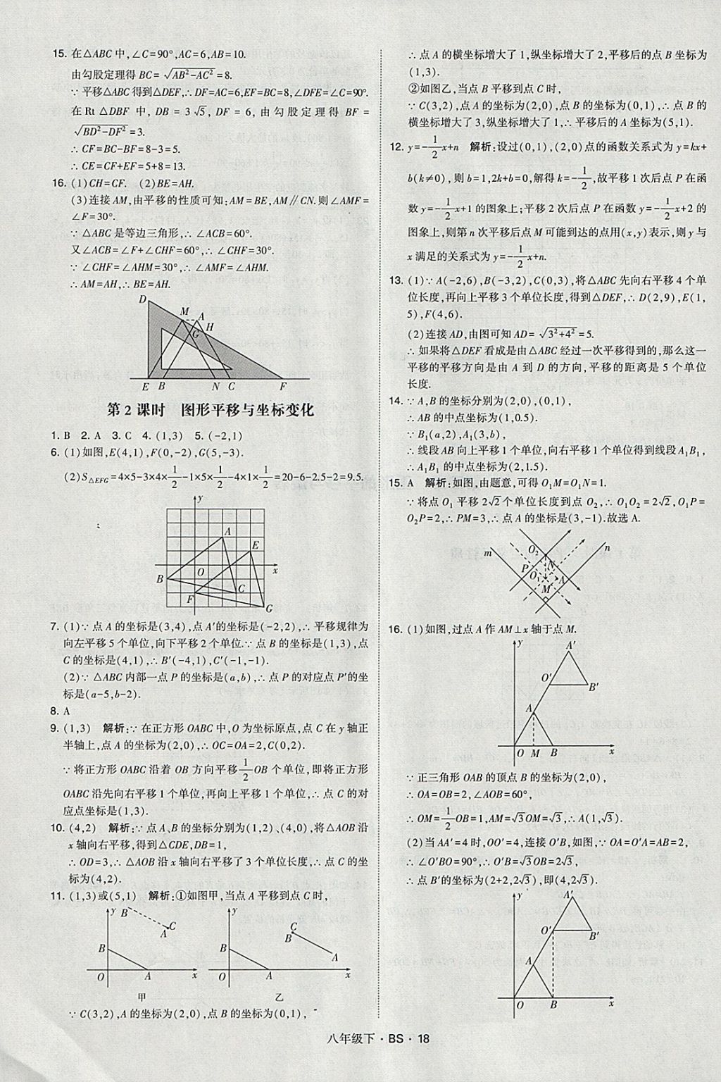 2018年經(jīng)綸學(xué)典學(xué)霸八年級數(shù)學(xué)下冊北師大版 參考答案第18頁