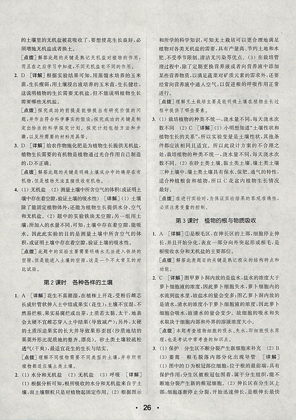 2018年通城學典初中科學提優能手八年級下冊浙教版 參考答案第26頁