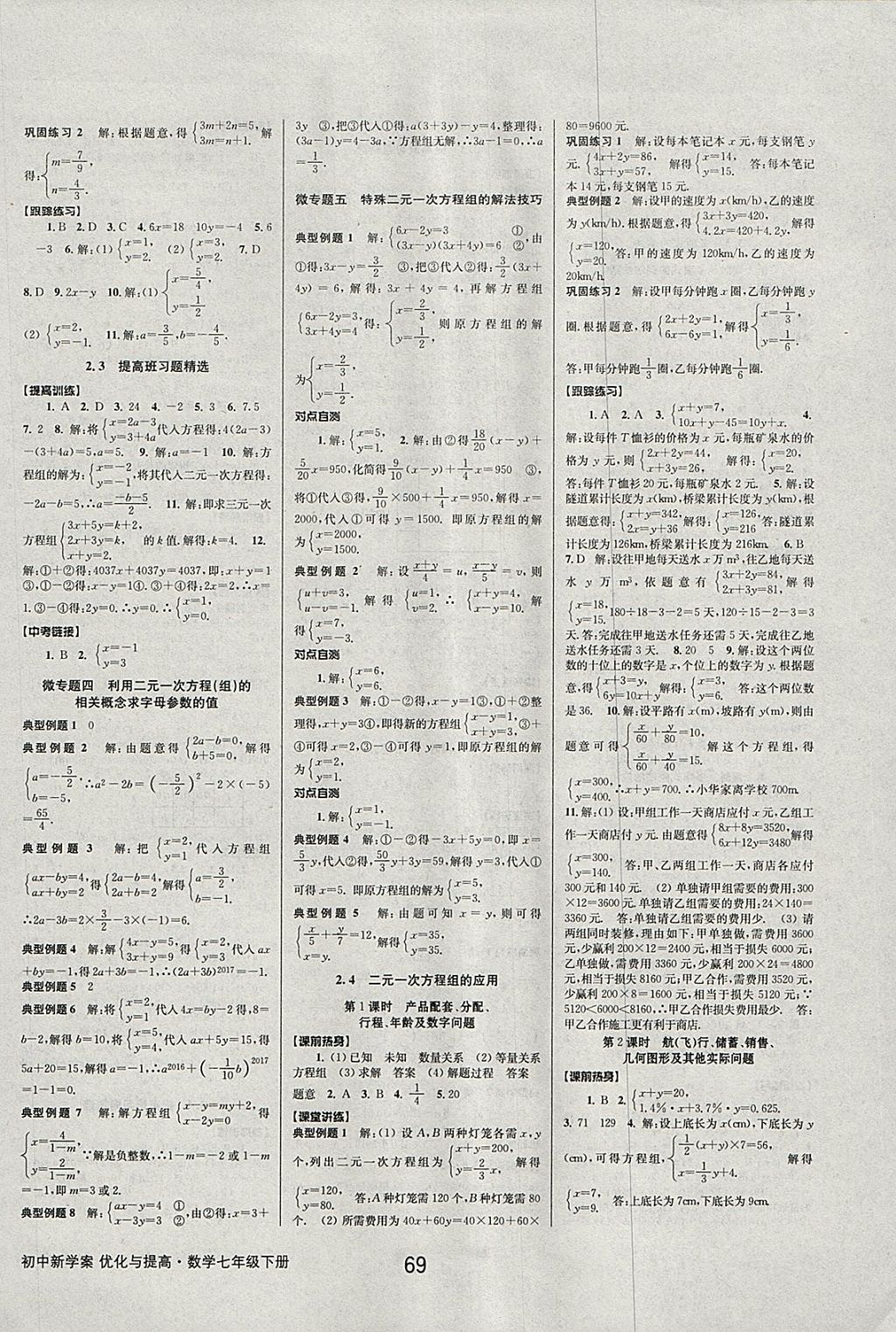 2018年初中新學(xué)案優(yōu)化與提高七年級(jí)數(shù)學(xué)下冊(cè)浙教版 參考答案第5頁(yè)