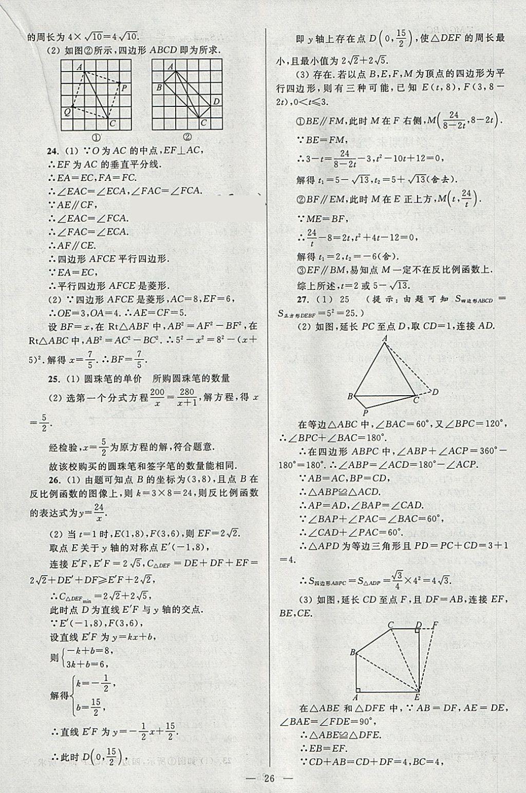 2018年亮點(diǎn)給力大試卷八年級(jí)數(shù)學(xué)下冊(cè)江蘇版 參考答案第26頁(yè)