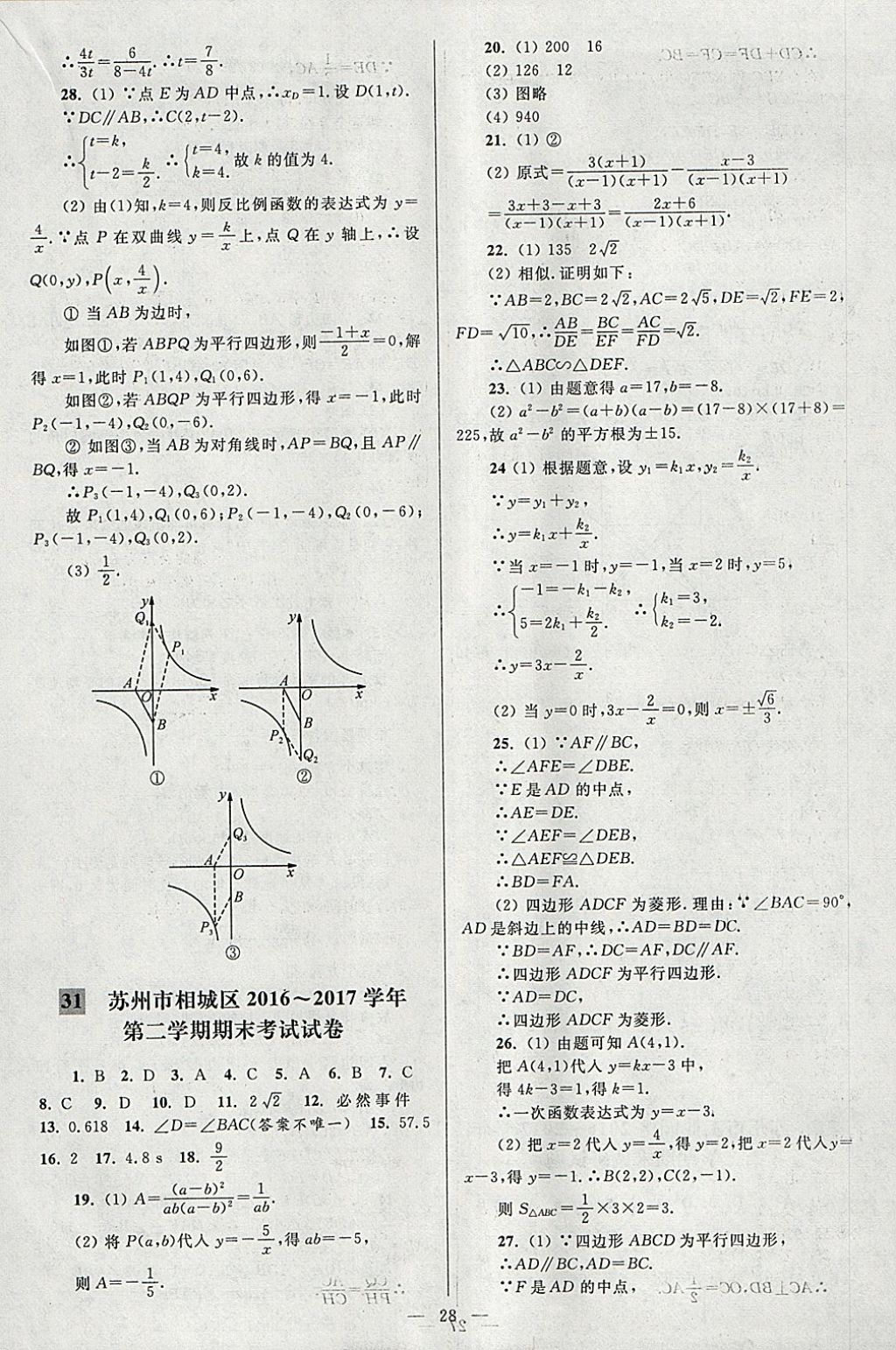 2018年亮點(diǎn)給力大試卷八年級(jí)數(shù)學(xué)下冊(cè)江蘇版 參考答案第28頁(yè)