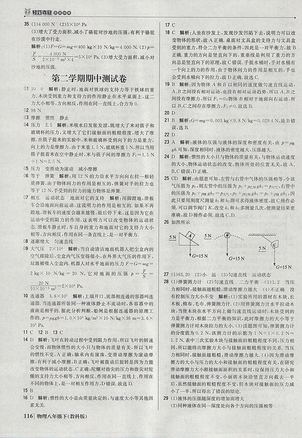 2018年1加1轻巧夺冠优化训练八年级物理下册教科版银版 参考答案第13页