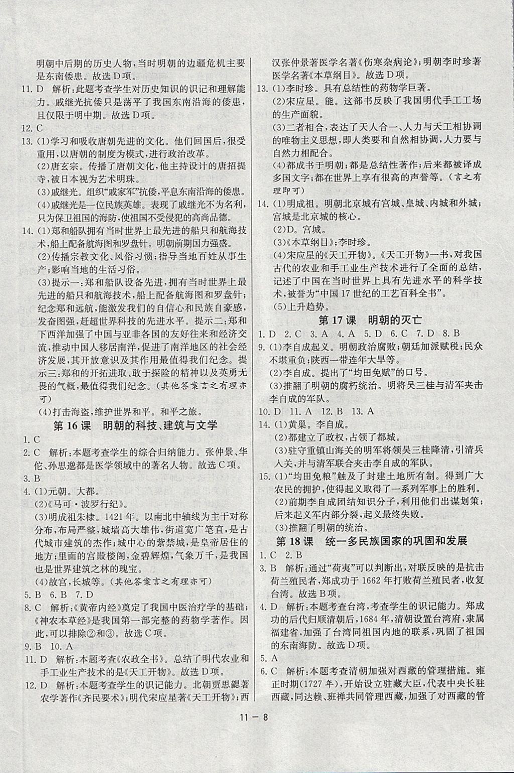 2018年課時(shí)訓(xùn)練七年級(jí)歷史下冊(cè)人教版 參考答案第8頁