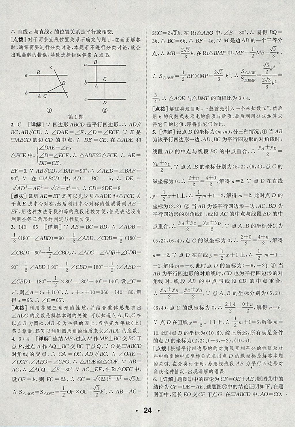 2018年通城學(xué)典初中數(shù)學(xué)提優(yōu)能手八年級(jí)下冊(cè)浙教版 參考答案第24頁(yè)