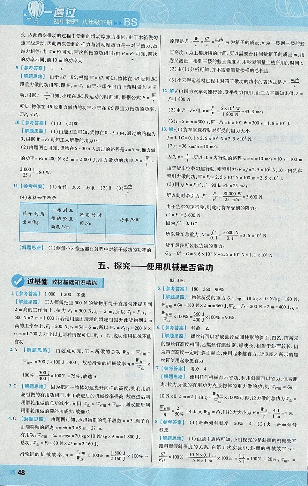 2018年一遍過初中物理八年級下冊北師大版 參考答案第48頁