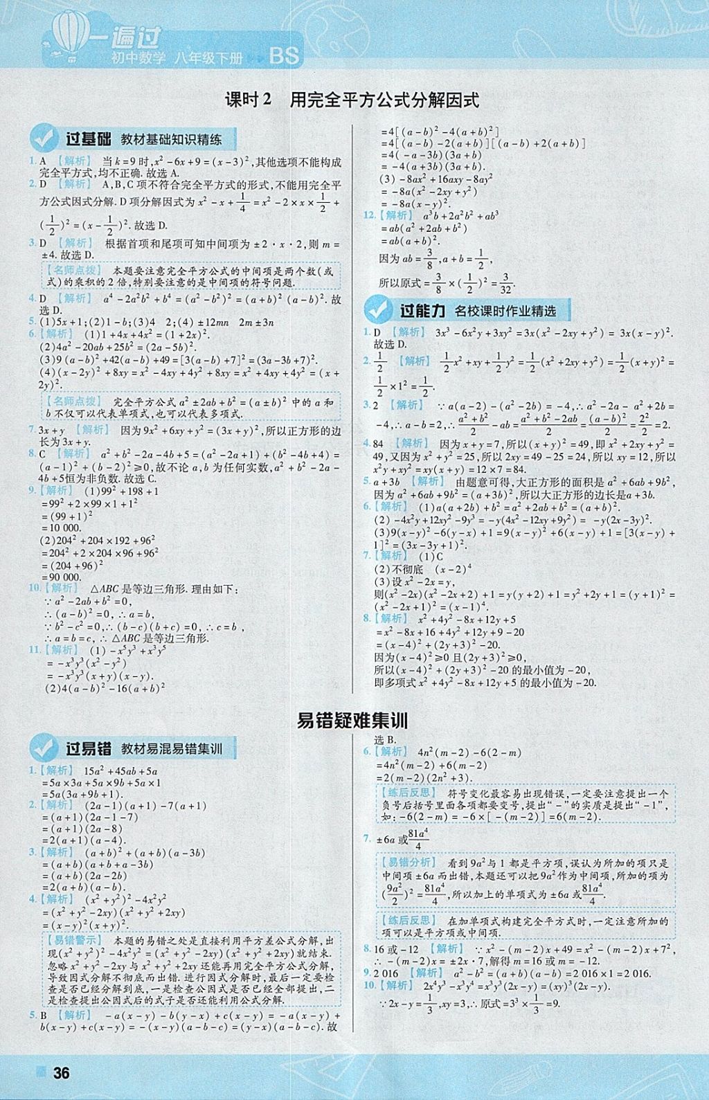 2018年一遍过初中数学八年级下册北师大版 参考答案第36页