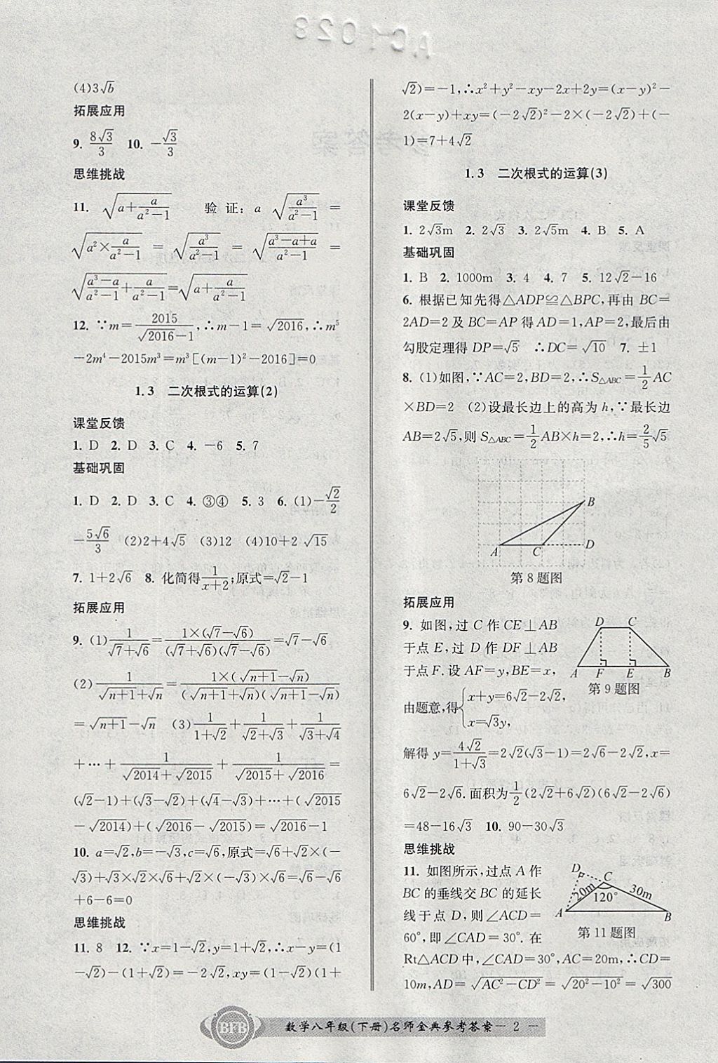 2018年名師金典BFB初中課時優(yōu)化八年級數(shù)學下冊浙教版 參考答案第2頁