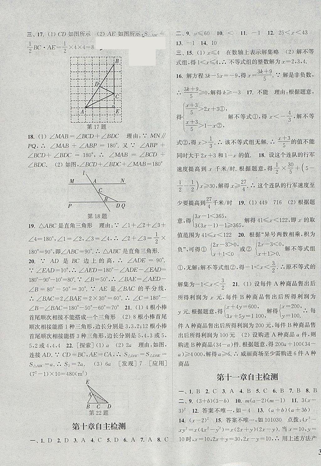 2018年通城學(xué)典課時作業(yè)本七年級數(shù)學(xué)下冊冀教版 參考答案第23頁