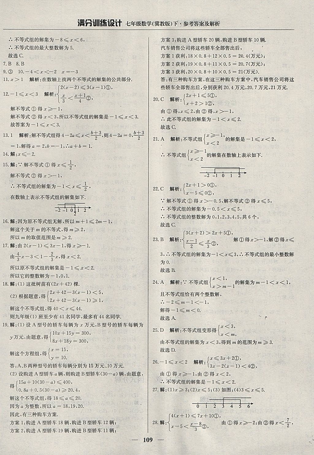 2018年滿分訓(xùn)練設(shè)計七年級數(shù)學(xué)下冊冀教版 參考答案第22頁