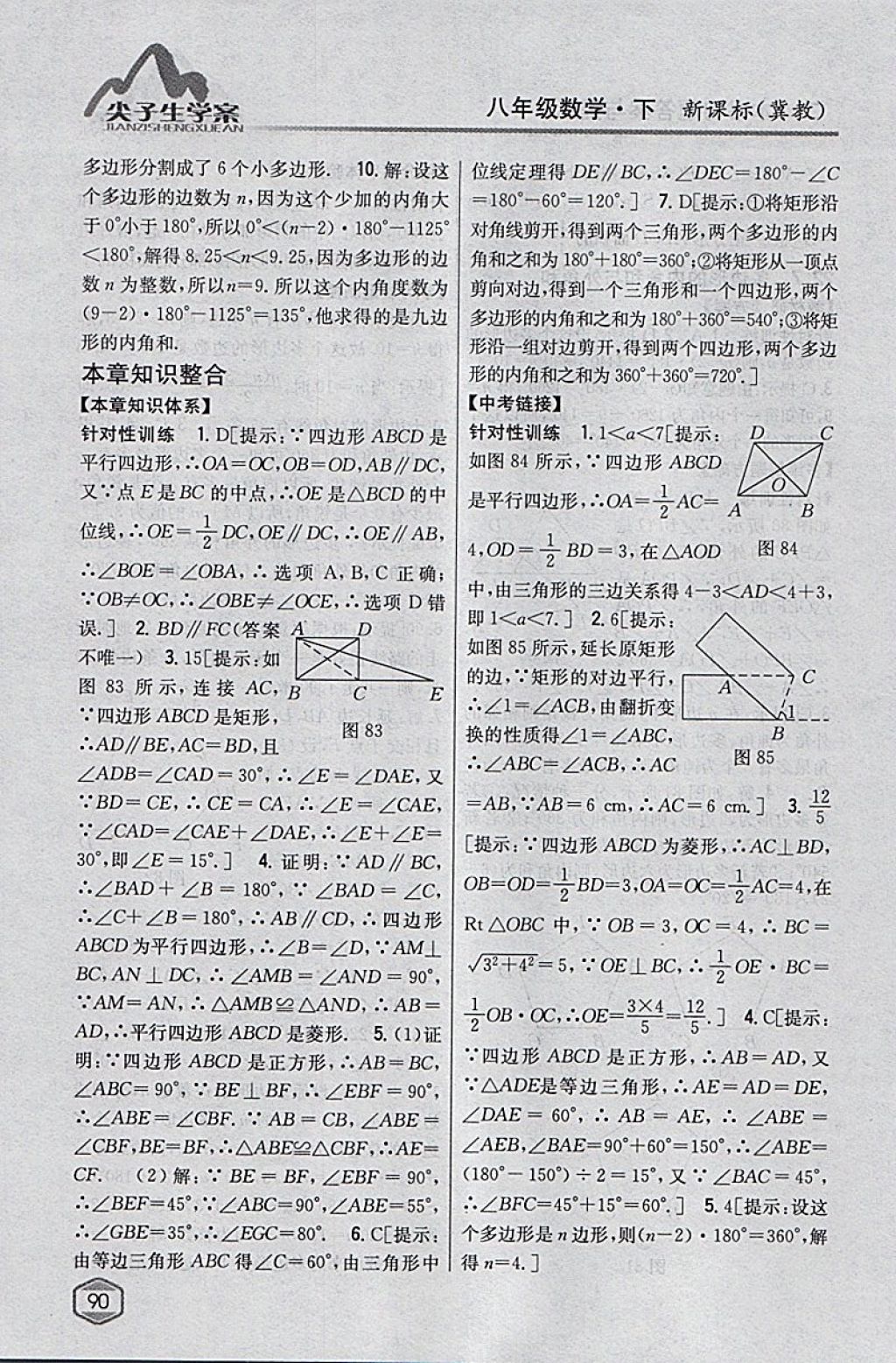 2018年尖子生学案八年级数学下册冀教版 参考答案第44页