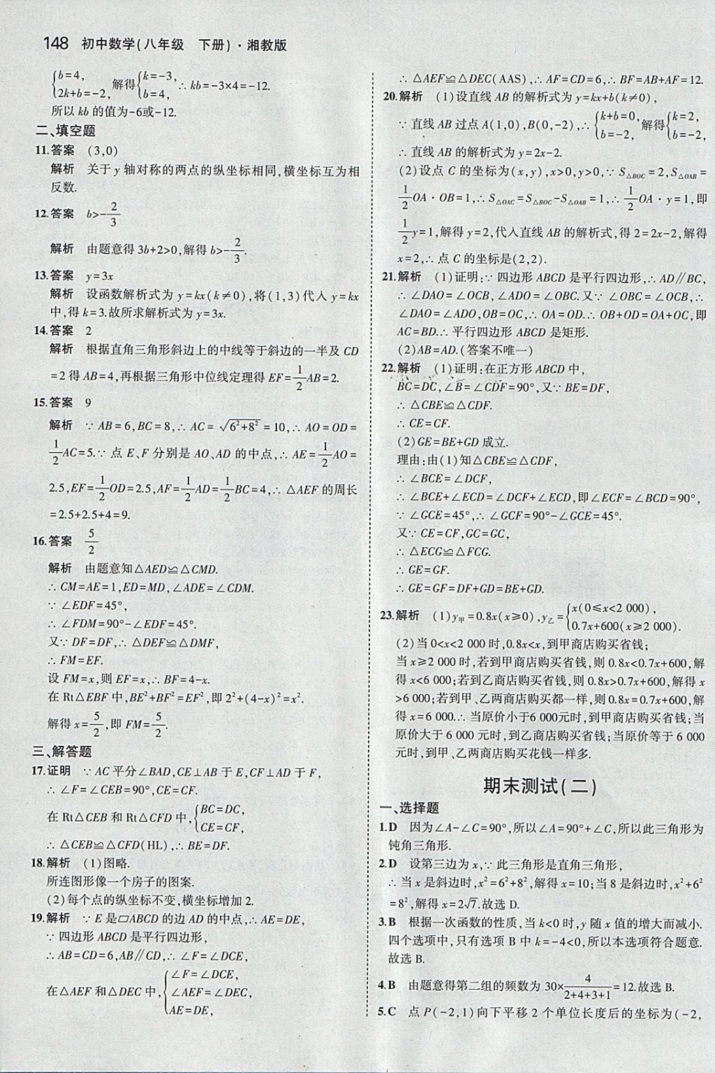 2018年5年中考3年模擬初中數(shù)學(xué)八年級(jí)下冊(cè)湘教版 參考答案第39頁(yè)