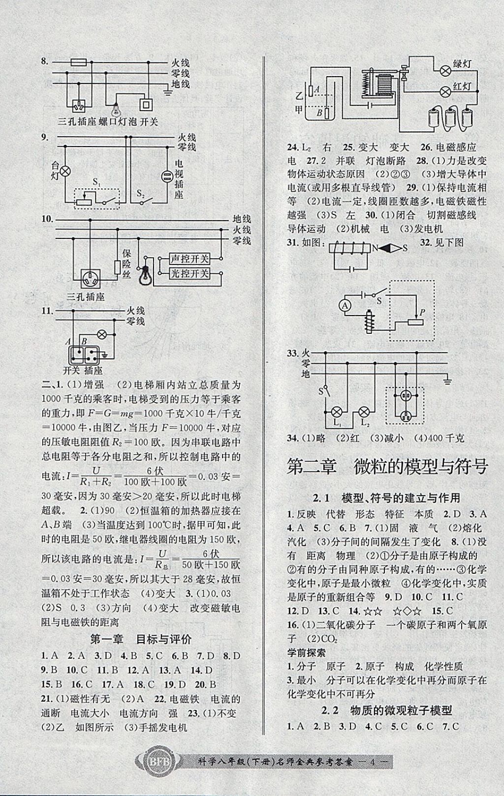2018年名師金典BFB初中課時(shí)優(yōu)化八年級(jí)科學(xué)下冊(cè)理科綜合浙教版 參考答案第4頁(yè)